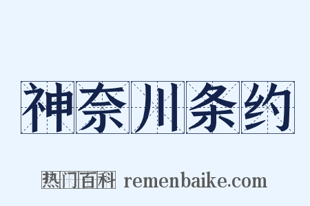 神奈川条约是什么意思的图片
